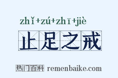 止足之戒是什么意思的图片